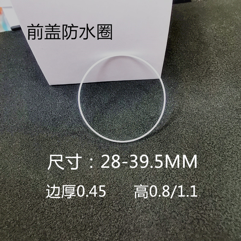 手表前盖防水圈28-39.5MM厚0.45高0.8/1.1表面密封圈白色胶圈配件