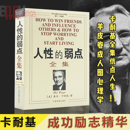 现货原著正版人性的弱点全集中国发展出版社卡耐基性格与习惯塑造成功学读物励志书人际关系和心理学如何战胜珍藏版书籍畅销单本