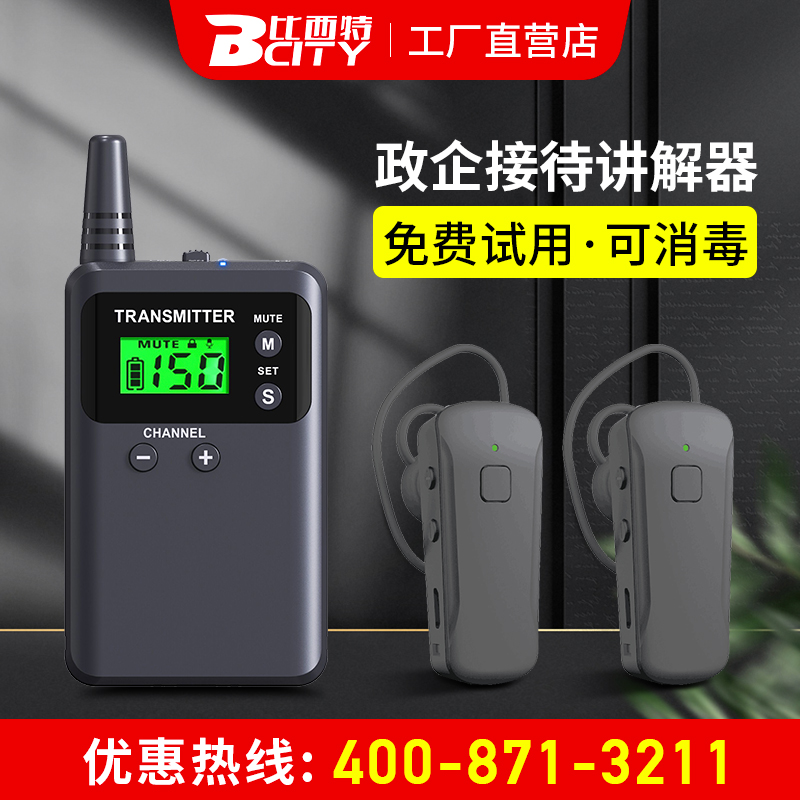 比西特无线讲解器套装一对多政企会议工厂参观接待bcity911R/811R/711R/511R/611讲解耳麦耳机导游带团讲解器