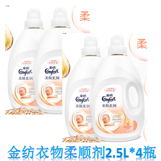 金纺衣物柔顺剂柔软亲肤防静电纯净温和2.5L*4瓶(婴幼儿衣物可用)