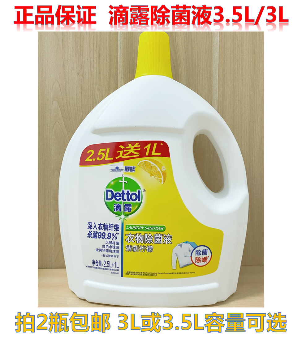 拍2瓶包邮滴露Dettol衣物除菌液松木柠檬薰衣草3.5L/3L味道随机发