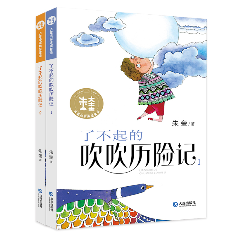 包郵 全2本 了不起的吹吹曆險記1 2大童話家朱奎童話經典兒童文學富有幽默感想象力兒童文學課外閱讀老師小學生暢銷閱讀書籍在類目 書籍/雜誌/報紙, 兒童讀物/教輔, 繪畫/漫畫/連環畫/卡通故事中 - 來自Buy2taobao.com提供專業的淘寶代購服務