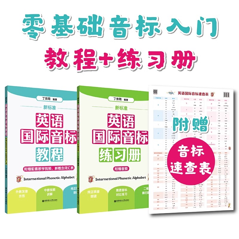 新标准 英语国际音标教程+练习册（赠音标速查表） 赠发音视频课幼儿园小学入门音标学习神器自学拼读规则新概念英语1-2册单词列表