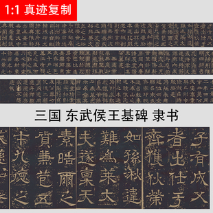 三国 东武侯王基墓志碑 古代隶书碑帖微喷长卷复制学习临摹字帖