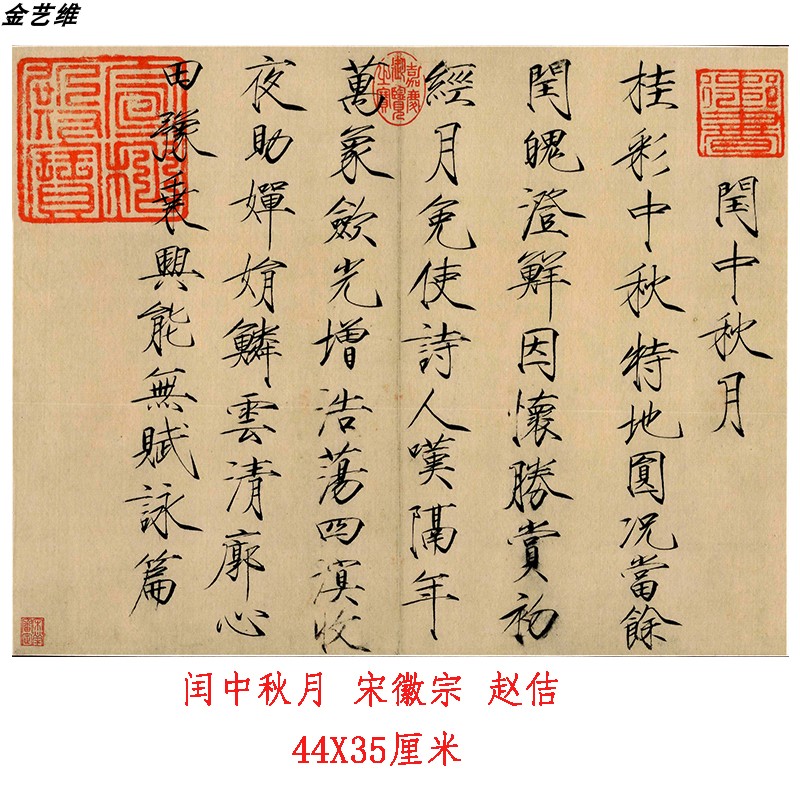 宋徽宗 赵佶 瘦金体 《闰中秋月》古代名家书法字帖