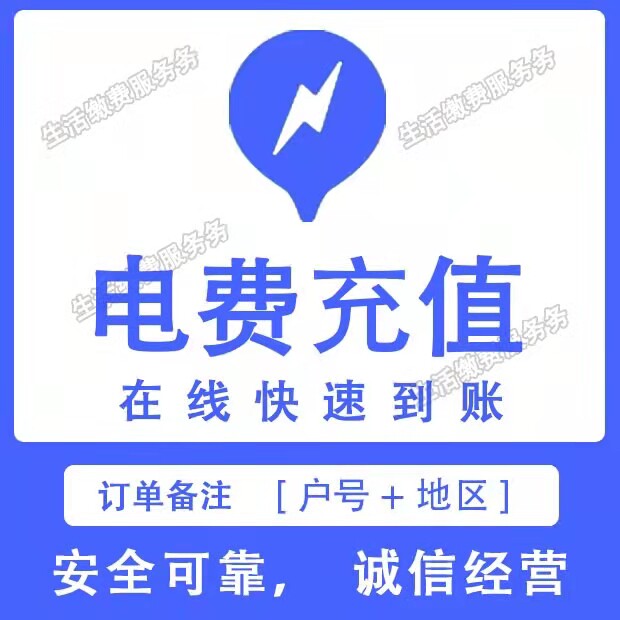 快捷全国电费代缴充电费代充冲电费电费充值全国电费生活缴费电费