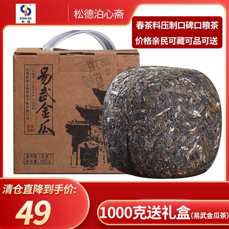 松德云南普洱生茶易武大树茶金瓜贡茶