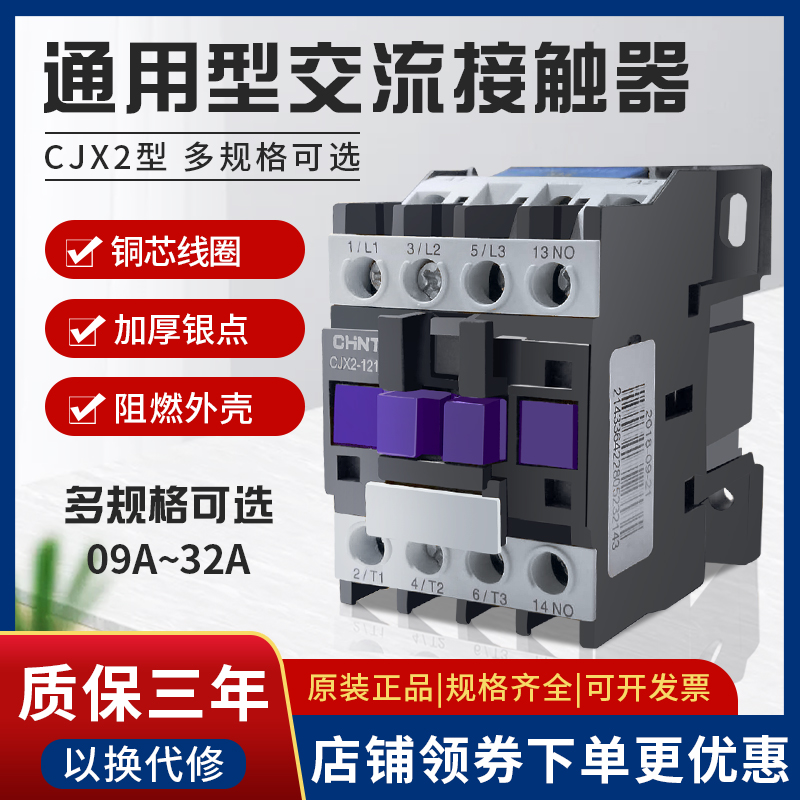 正泰交流接触器CJX2-1210 0910 1810 2510 3210磁吸220V三相380v