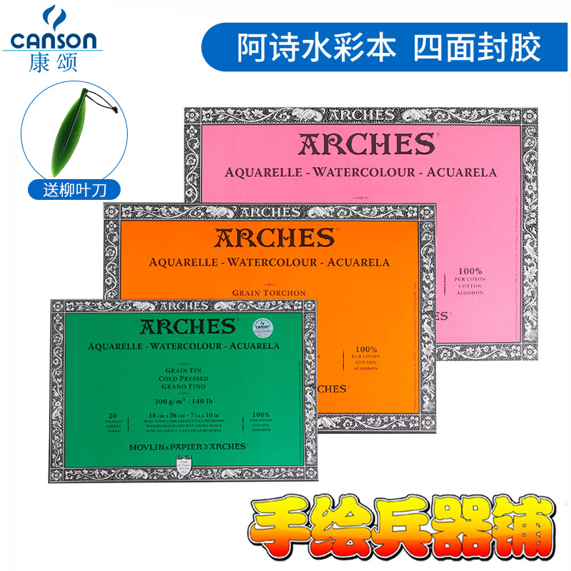 法国ARCHES阿诗水彩本水彩纸本