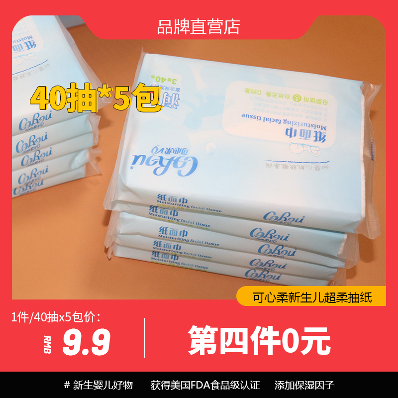 corou可心柔v9抽纸40抽5小包宝宝专用超柔面巾纸婴儿云柔巾卫生纸