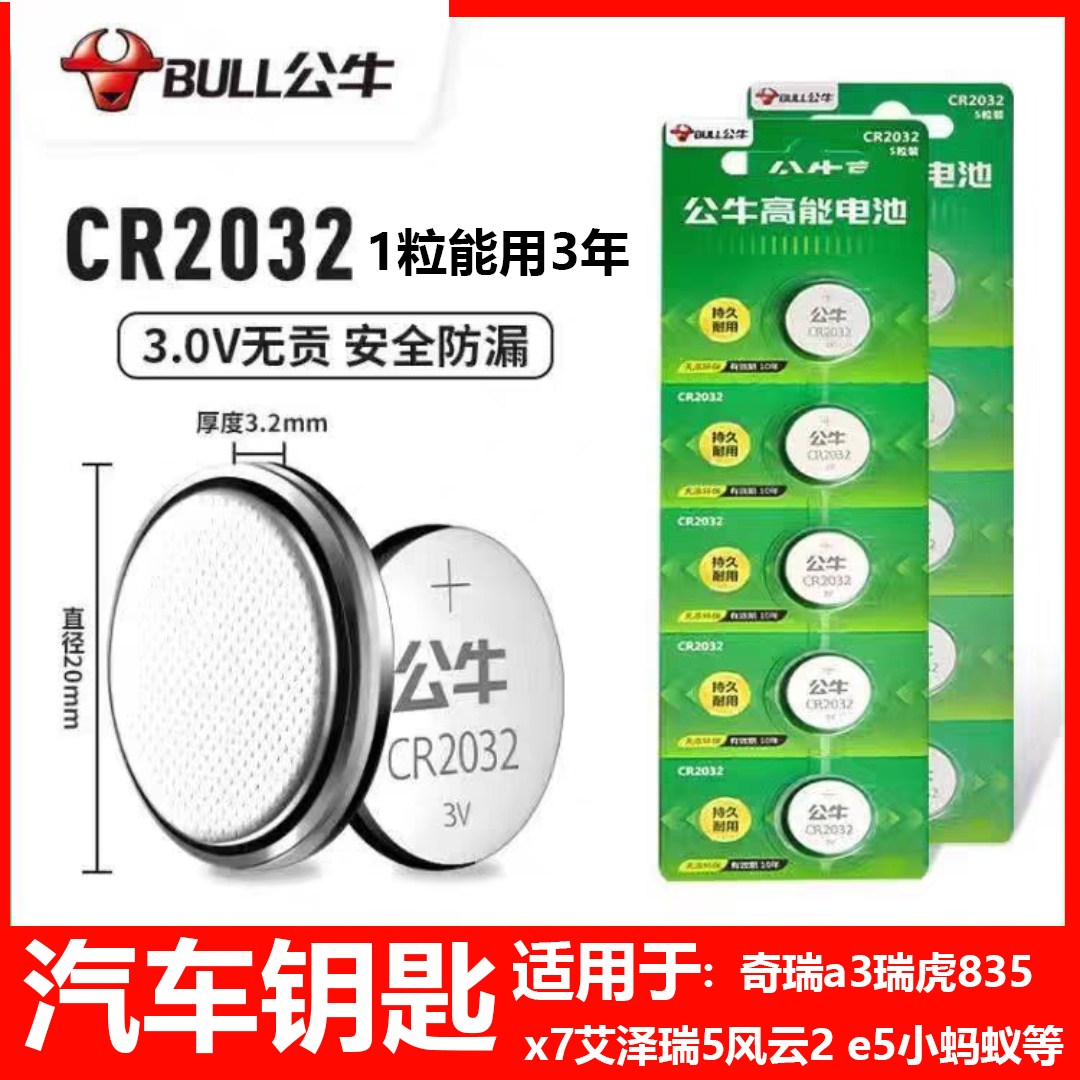 公牛纽扣电池CR2032汽车钥匙遥控器电池CR2025电子秤CR2016主板