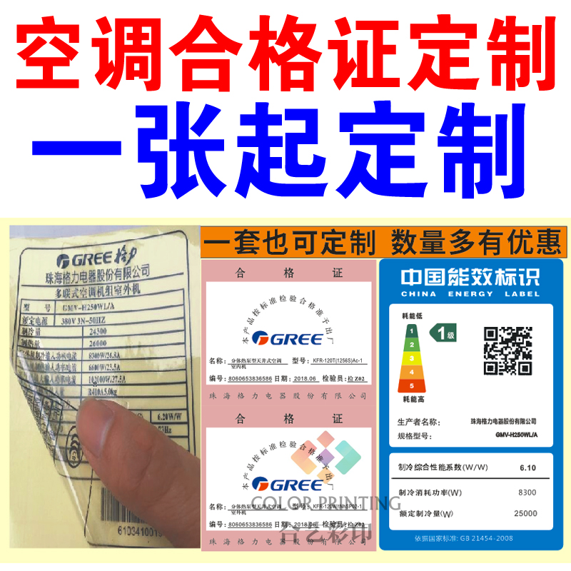 美的格力奥克斯海尔空调合格证全套贴纸通用能效标识现货一级标签