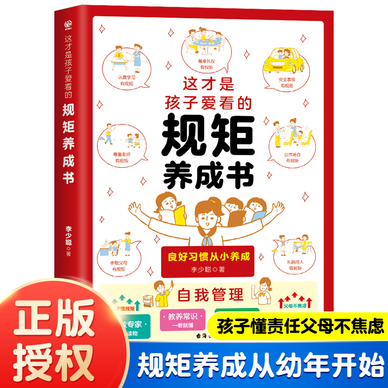 这才是孩子爱看的规矩养成书 6-15岁小学初中生良好行为习惯礼仪教养青少年自我管理家庭公共场合父母老师礼貌规范成长少儿懂责任