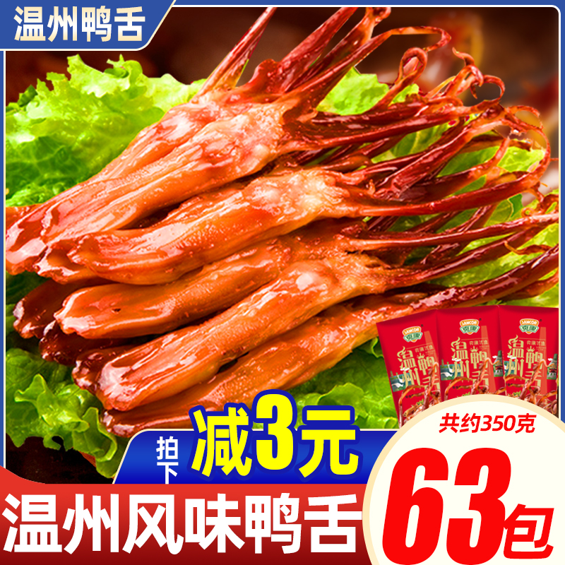 温州鸭舌下酒菜卤味熟食网红辣味小零食小吃鸭舌头大礼包休闲食品