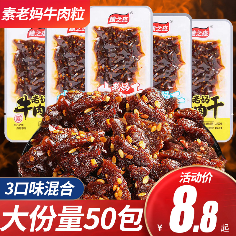 穗之杰老妈素食牛肉干辣条麻辣牛肉粒