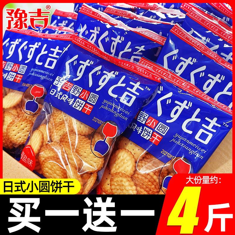 豫吉小圆饼干日式海盐味网红多味好吃小包装雪花酥零食散装整箱
