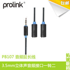 普罗林克（prolink）PB107-0030 3.5mm公转2*3.5mm母立体声音频线