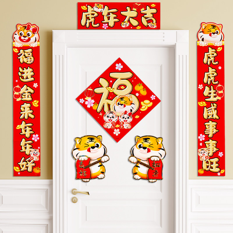 2022虎年对联春节家用春联福字门贴新年过年卧室贴门上新春装饰品