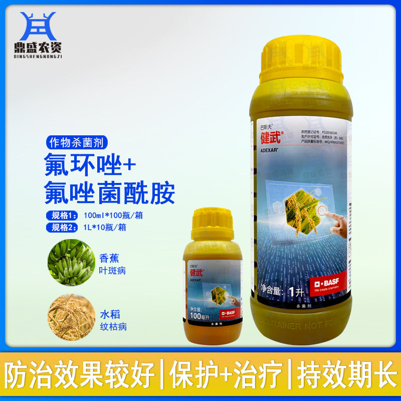 德国巴斯夫 健武 氟环唑氟唑菌酰胺水稻纹枯病叶斑病农药杀菌剂