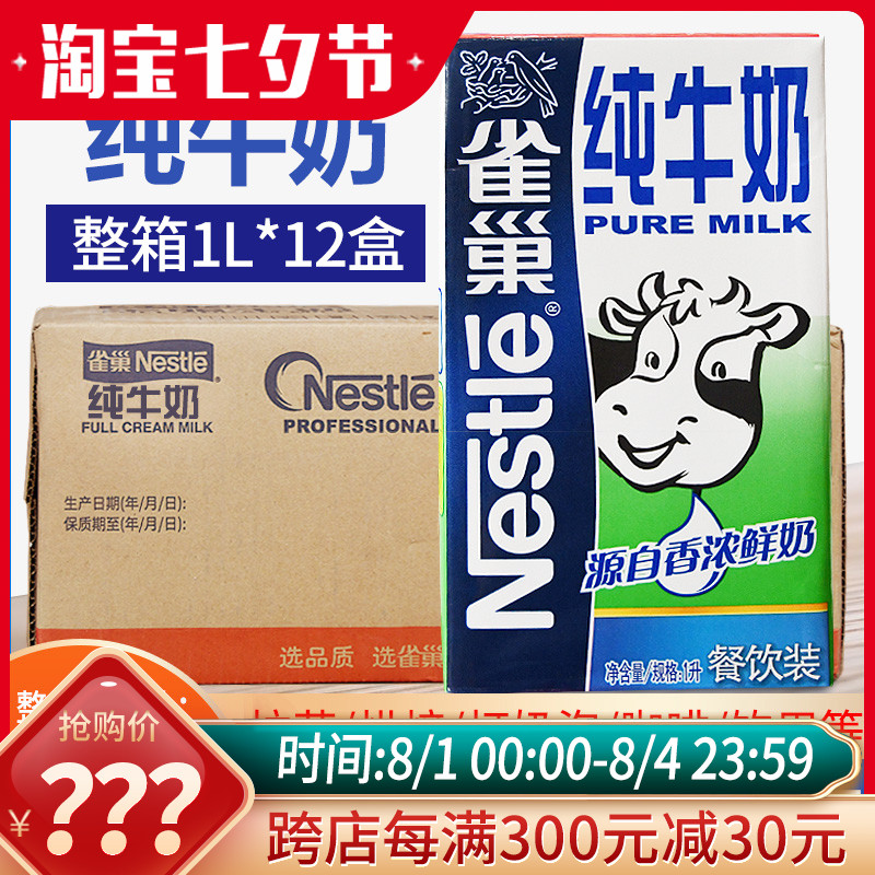 雀巢纯牛奶1l*12盒整箱商用雀巢纯牛奶咖啡拉花打奶泡奶茶专用