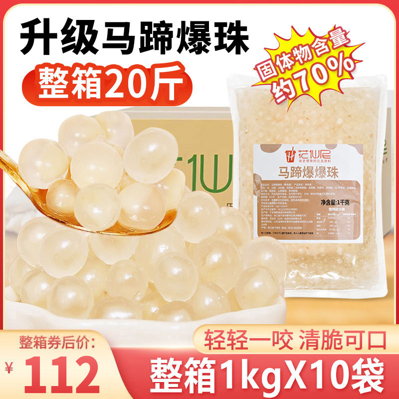 马蹄爆爆珠商用1kg*12包整箱爆