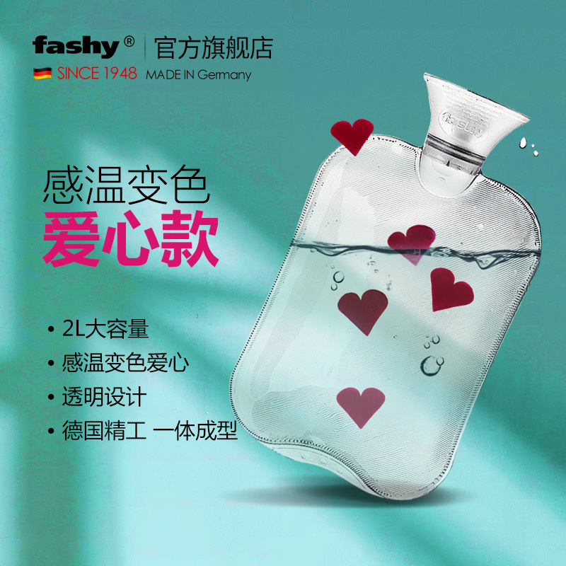 德国进口fashy 感温变色爱心热