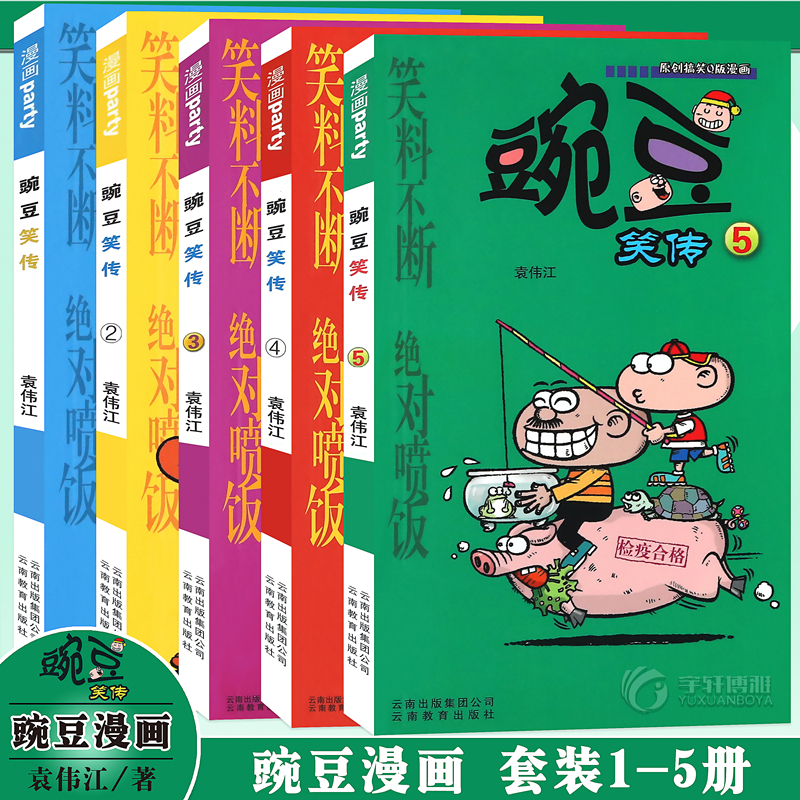 正版 豌豆笑传漫画书1-5册 套装5册 豌豆笑传加厚版大全集小书幽默搞笑新版卡通爆笑校园学生畅销卡通中小学生课外阅读书 漫画派对