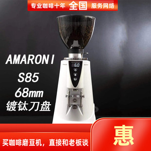 AMARONI阿玛罗尼S85磨豆机68mm镀钛平刀定量意式咖啡豆研磨磨粉机