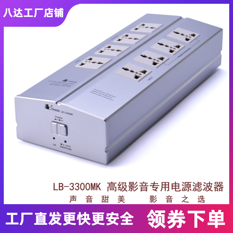 八达 LB-3300MK 音响发烧电源滤波器过载排插座hifi音响用净化器