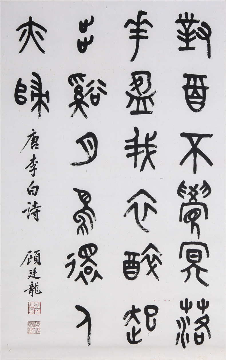 朵云轩字画顾廷龙篆书李白五言诗名家立轴书法收藏书法