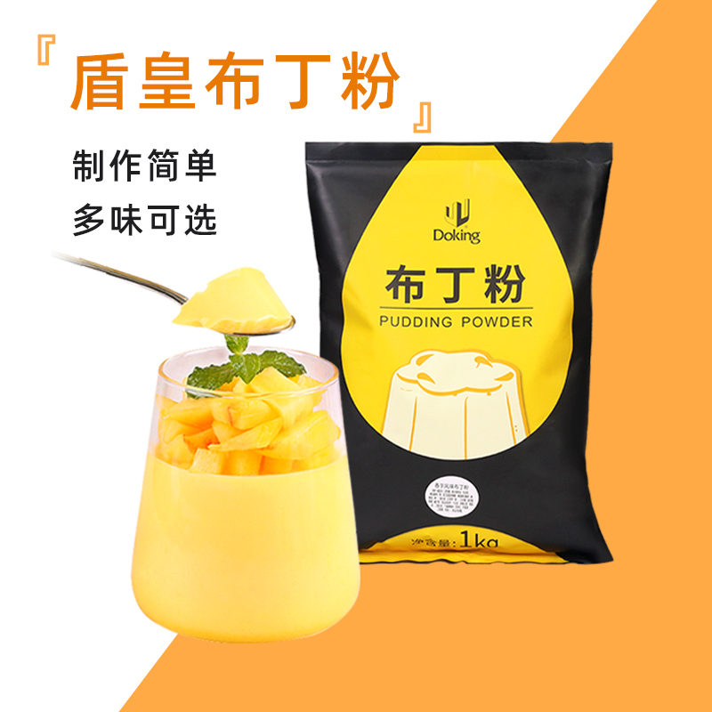 盾皇布丁粉芒果牛奶鸡蛋草莓焦糖果冻粉烘培奶茶店专用原材料1kg