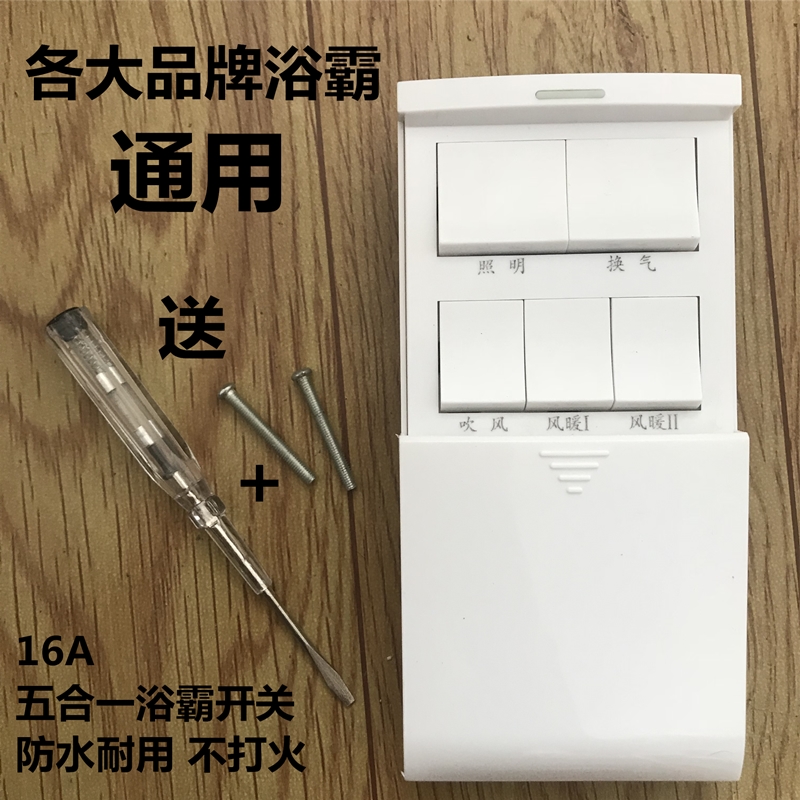 浴霸开关五开家用 86型5五合一下 滑盖 照明换气吹风 风暖通用型