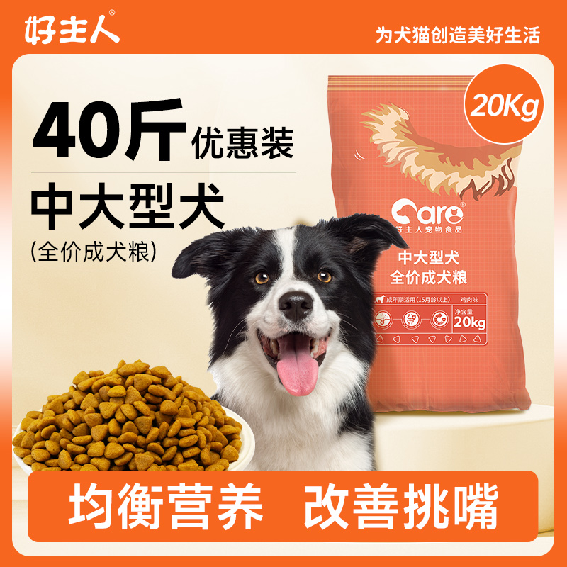 好主人狗粮金毛拉布拉多萨摩耶边牧中大型犬成犬通用型40斤20斤装