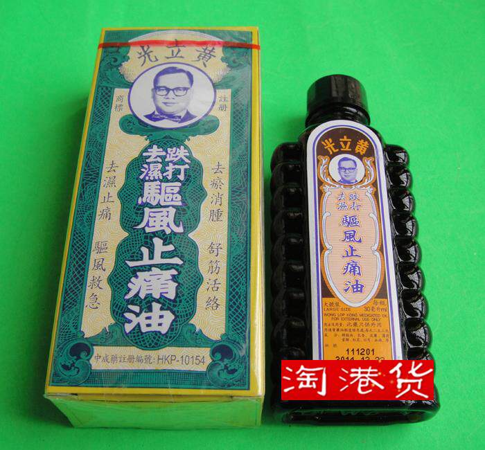 香港刮痧药油卡盒黄立光藥油跌打祛湿驱风活络止痛油30l原装包邮