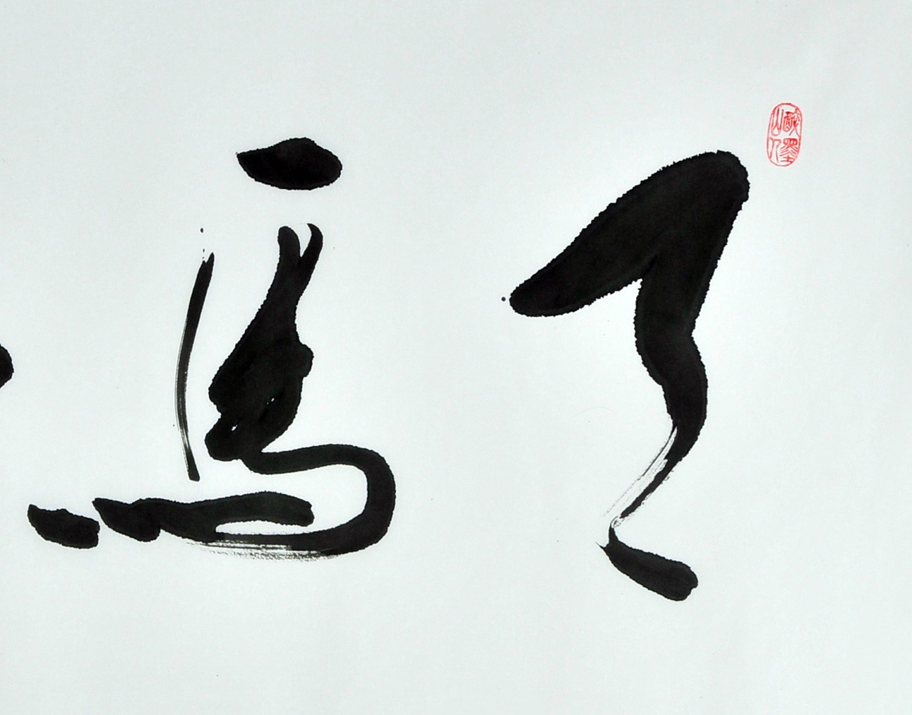 陈荣作品《天马行空》 中国当代水墨画研究会理事