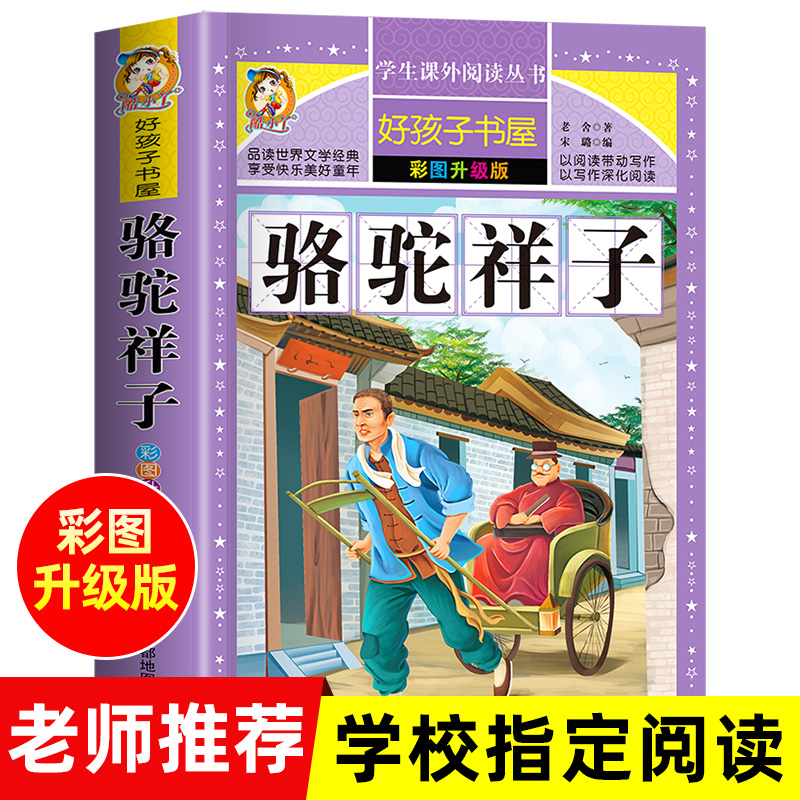 老师推荐】正版 骆驼祥子原著老舍完整版 小学生青少年版课外书必读三年级四年级五六年级课外阅读的读物3-4-5-6年级畅销读物