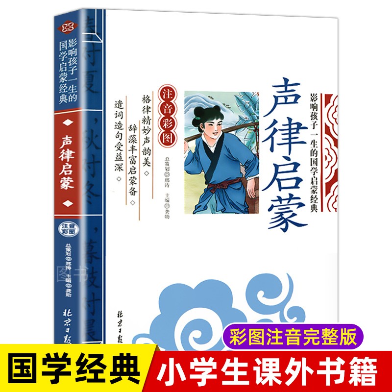 老师推荐】正版 声律启蒙注音版完整版小学生一年级诵读本 儿童课外阅读书籍早教启蒙国学经典二年级三年级上册6-9岁读物龚勋主编