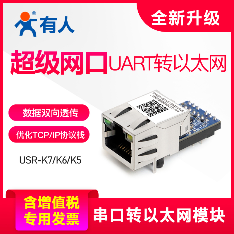 有人串口转以太网模块TTL超级网口Modbus网关TCP/IP通讯K5/K6/K7