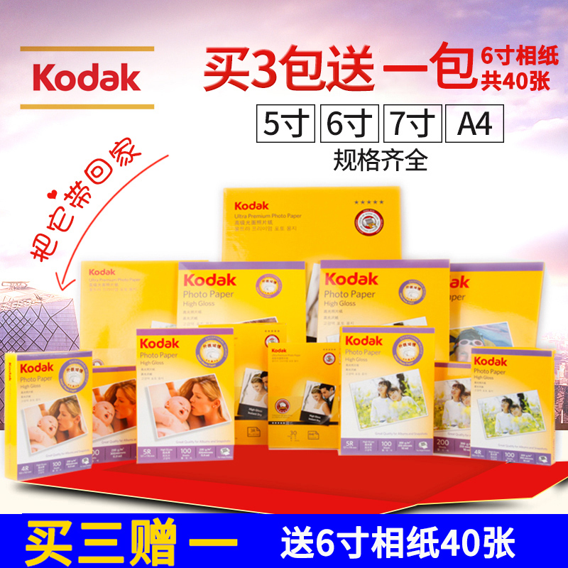 Kodak柯达相纸4R 6寸3R 5寸A4 A3高光相片纸防水喷墨照片打印纸照相纸180克200克230克光面7寸像纸270g绒面纸