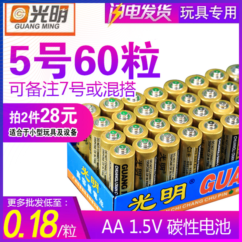 光明5号7号电池60粒AA碳性普通干电池七号五号玩具遥控波波球电池