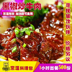 黑椒牛肉常温料理包10份装方便菜速食简餐快餐调理包半成品菜