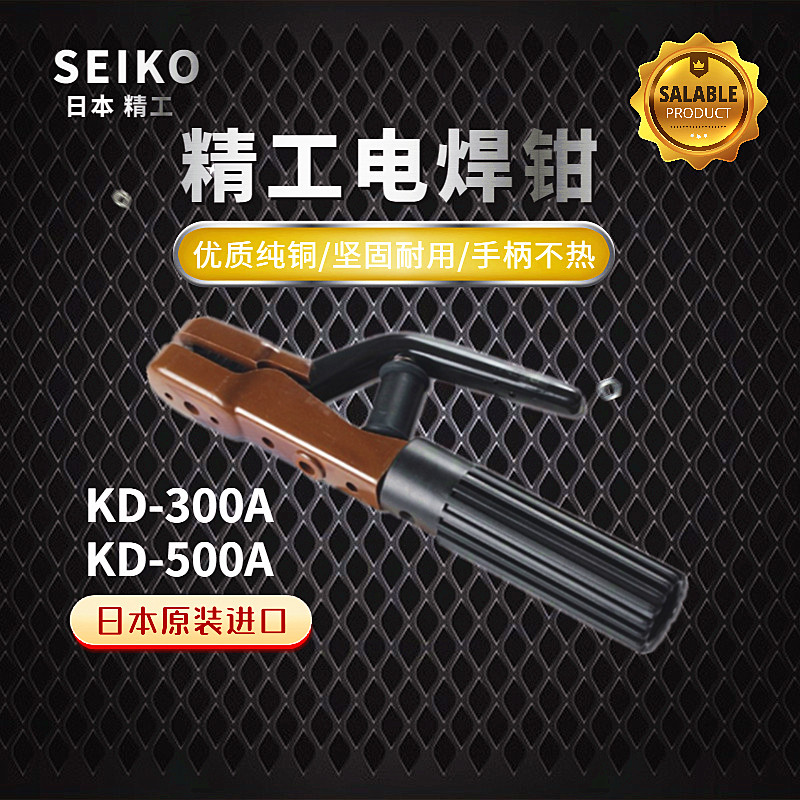 进口日本精工牌SEIKO电焊钳焊把钳KD-300A,500A