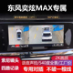 适用于东风奕炫MAX T5 EV0专用360全景影像行车记录仪5D盲区辅助