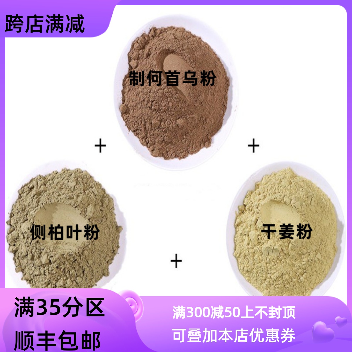 侧柏叶10g+制何首乌10g+干姜10g 洗发粉泡发粉共10包送布袋