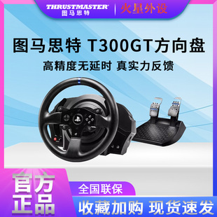 图马思特/图马斯特T300RS法拉利GT F1方向盘模拟器PS5赛车游戏PC