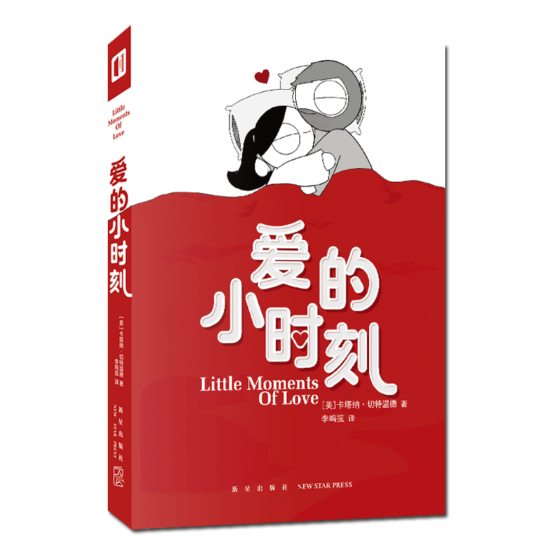 现货正版 爱的小时刻 Ins人气漫画家卡塔纳倾心绘制恋爱甜段情侣阅读爱情插画漫画集 新星出版社次元书馆书籍