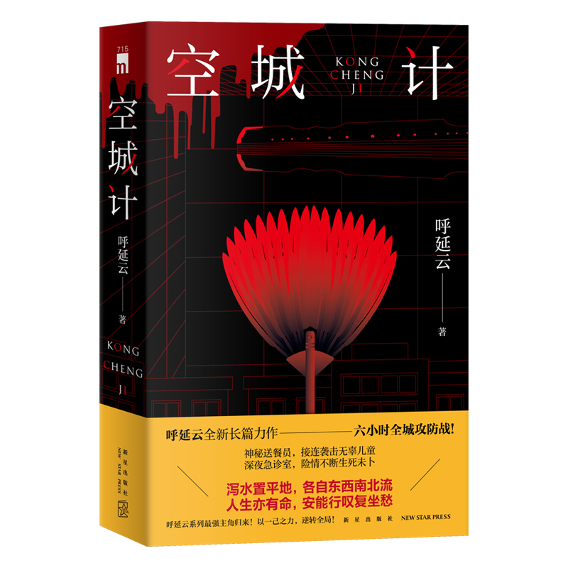 【豆瓣2022年推理悬疑榜】空城计 呼延云全新长篇力作六小时全城攻防战 本土原创推理悬疑侦探小说其他作品有扫鼠岭嬗变书籍