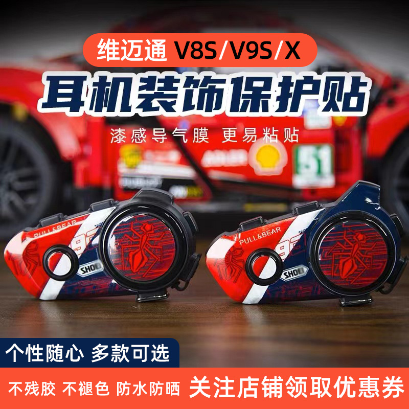 维迈通V9SV9X V8S蓝牙耳机装饰贴纸外壳拉花贴花画配件改装保护贴