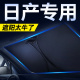 适用于日产汽车遮阳挡隔热板防晒伞新款14代轩逸夏季用品大全配件