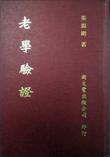 预售【外图台版】老学验证 / 张扬明